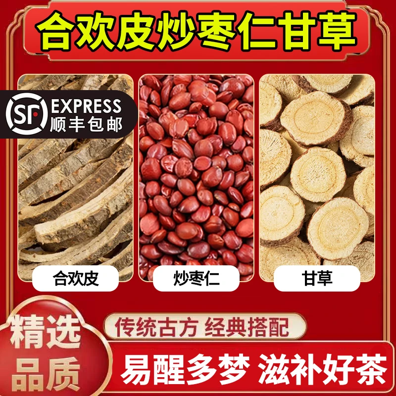 合欢皮炒枣仁甘草正品优质精选原材料便捷小包泡水煮水