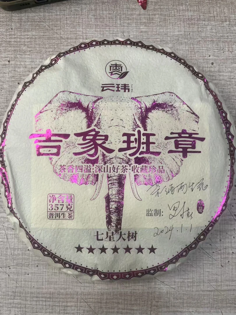 【高货好茶】2023年吉象班章普洱茶生茶饼茶357g