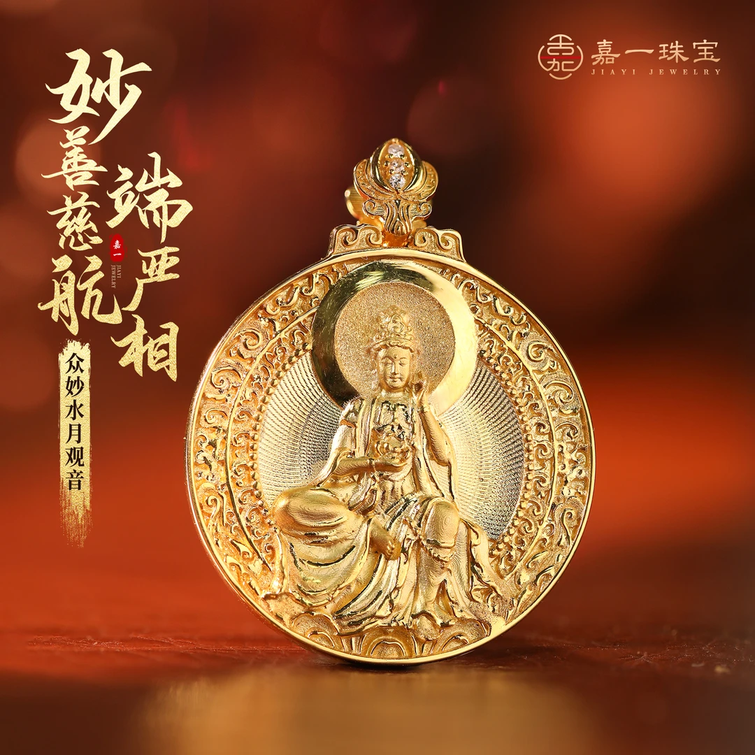【嘉一珠宝】妙善慈航端严相 九华山首发原创水月观音重金豪镶吊坠