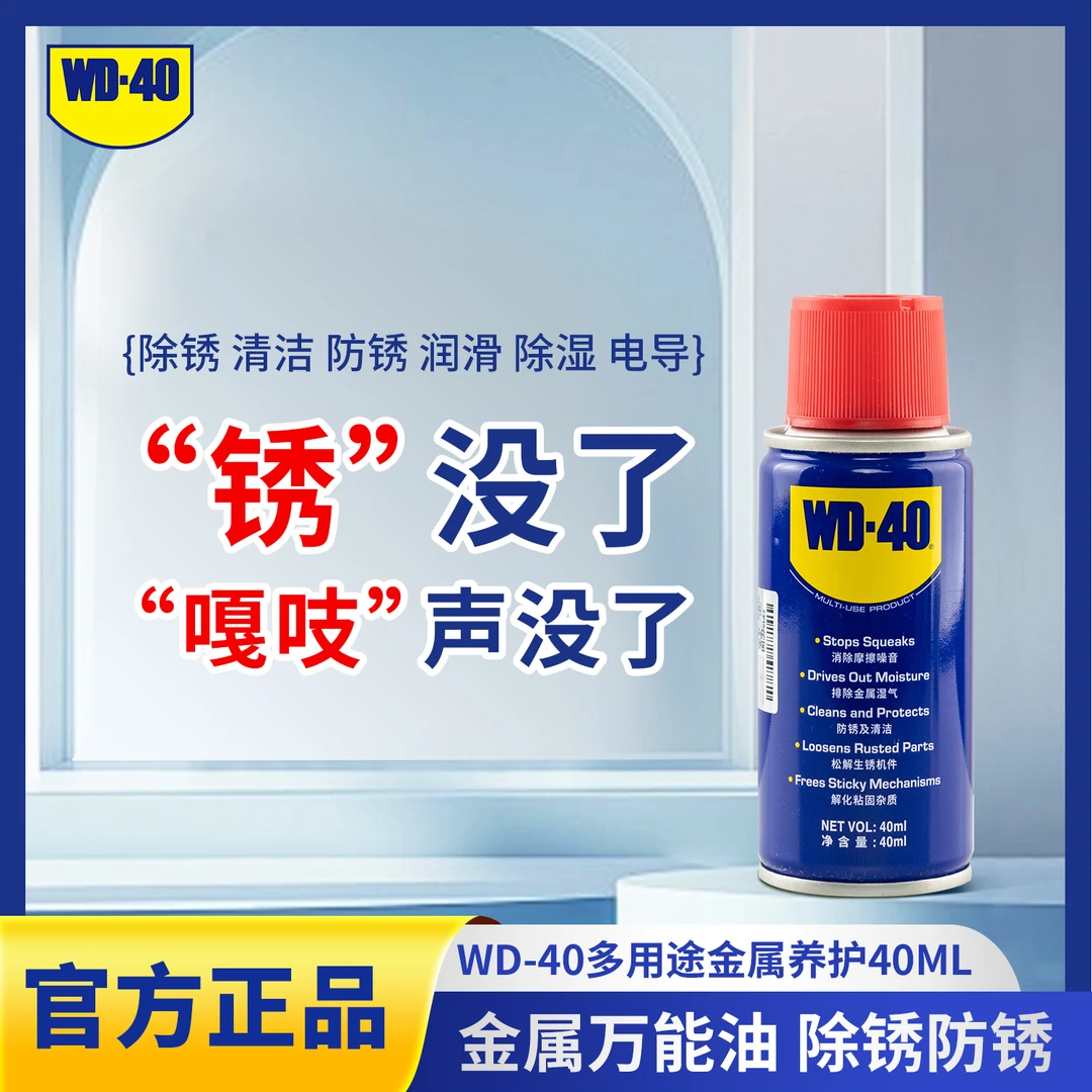 WD-40多用途金属养护剂40ml除锈去锈润滑金属清洗液螺丝松动防锈