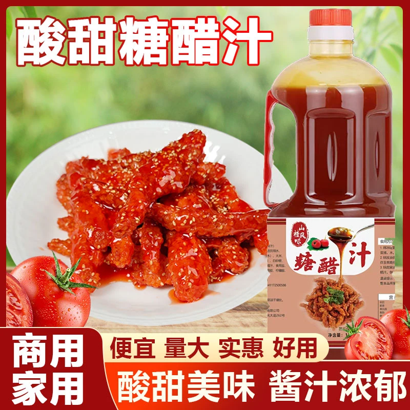 【2斤大瓶装】山楂糖醋汁酱料家用烹饪糖醋排骨糖醋鱼糖醋汁