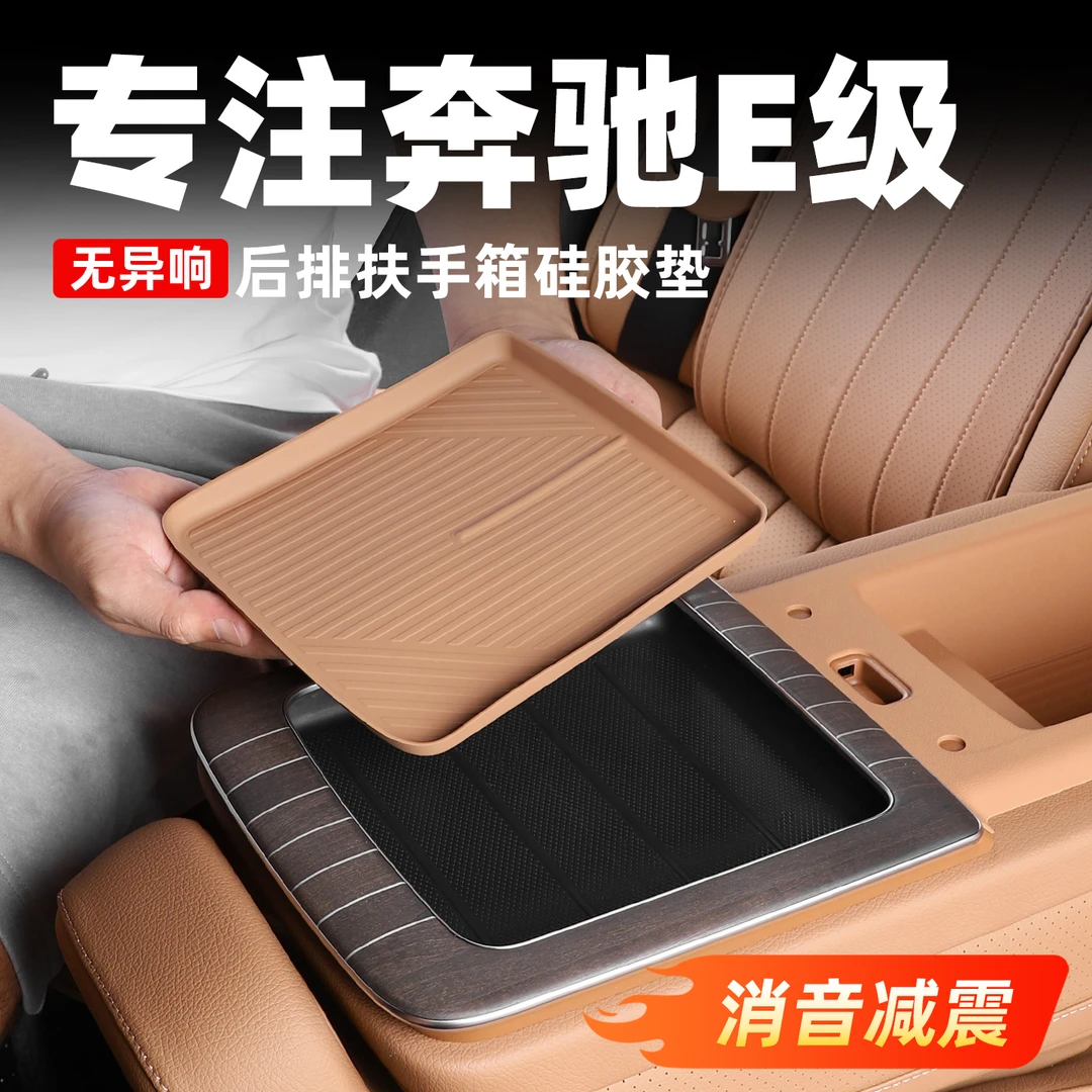 奔驰E级E300LE260L后排扶手箱硅胶储物盒保护垫车内装饰用品配件