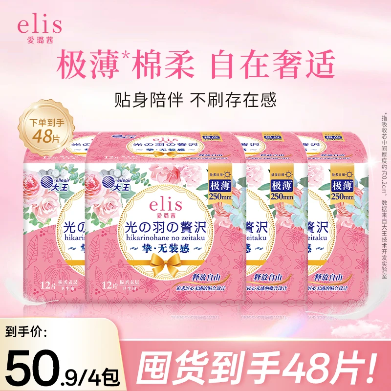 【光羽250mm】大王elis爱璐茜极薄透气棉柔光羽系列日用卫生巾4包装
