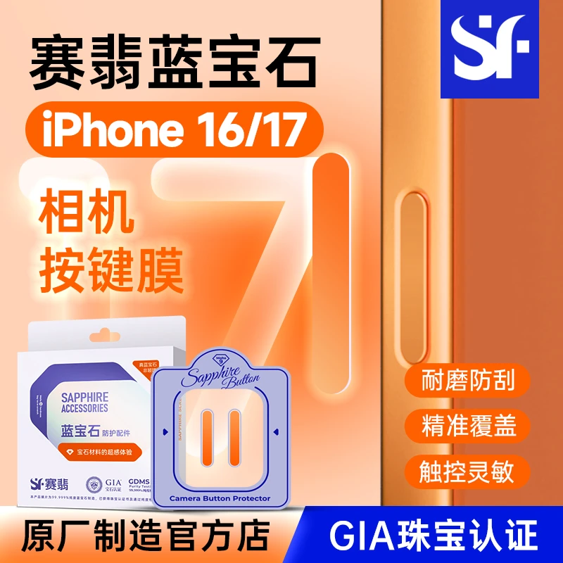 赛翡蓝宝石苹果17/16promax相机按键贴防摔拍照键保护贴非钢化膜