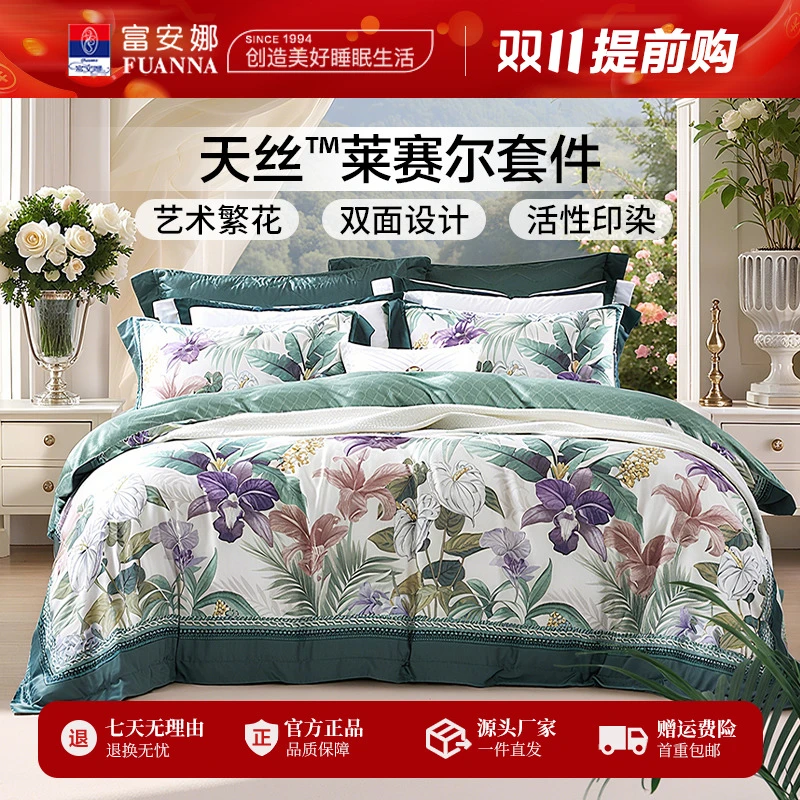 【专柜同款】富安娜清新独特双面设计顺滑清凉天丝四件套碧波丹林