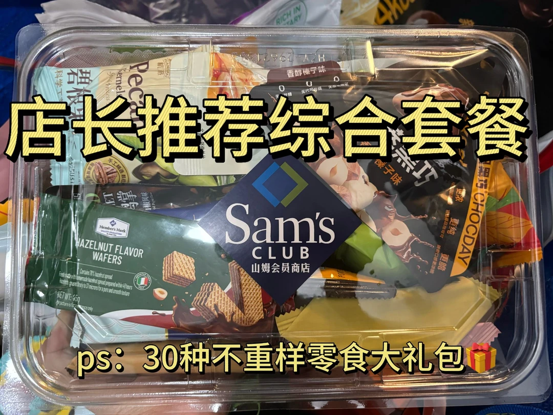 山姆饼干分装零食|宿舍办公室分享礼包 生日礼盒 解馋零食推荐