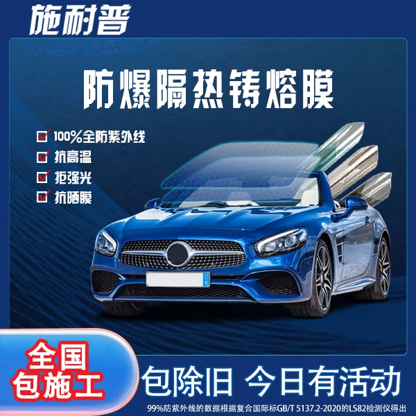 施耐普【闪耀系列】汽车全车防爆隔热铸熔膜隔热防晒高清太阳膜防爆