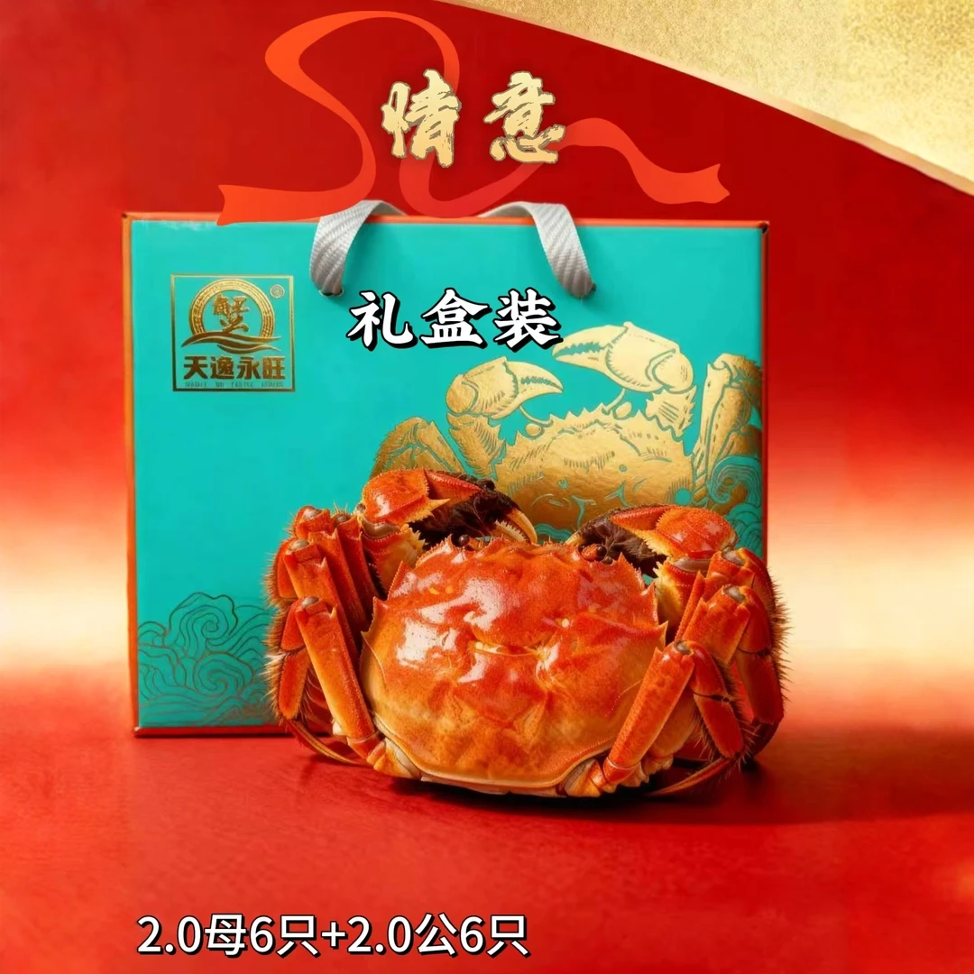 洪泽湖精品蟹礼盒装(情意,2.0母6只+2.0公6只)