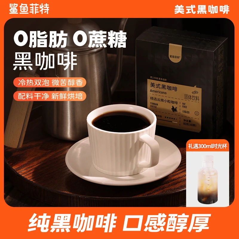 【仁汇优品S】鲨鱼菲特黑咖啡双十一特惠0脂0蔗糖速溶冰饮云南小粒