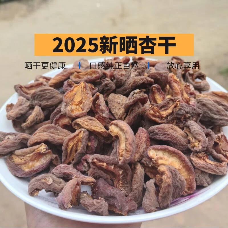 2025山西农家手工杏干天然晾晒无科技0添加酸甜爆浆嚼出山野果香