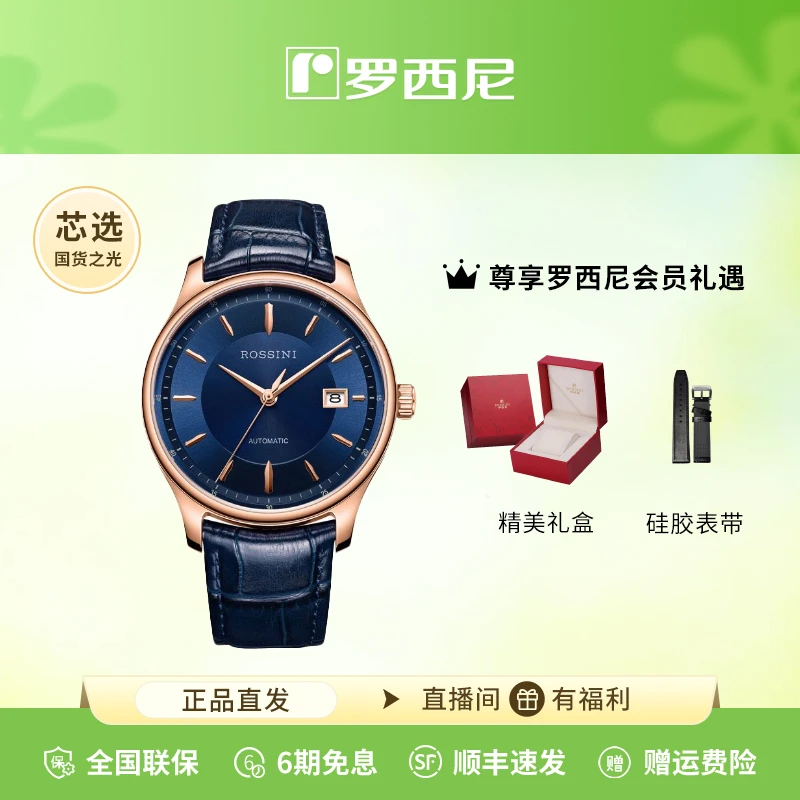 官方正品罗西尼手表启迪系列高端chic商务自动机械男士腕表