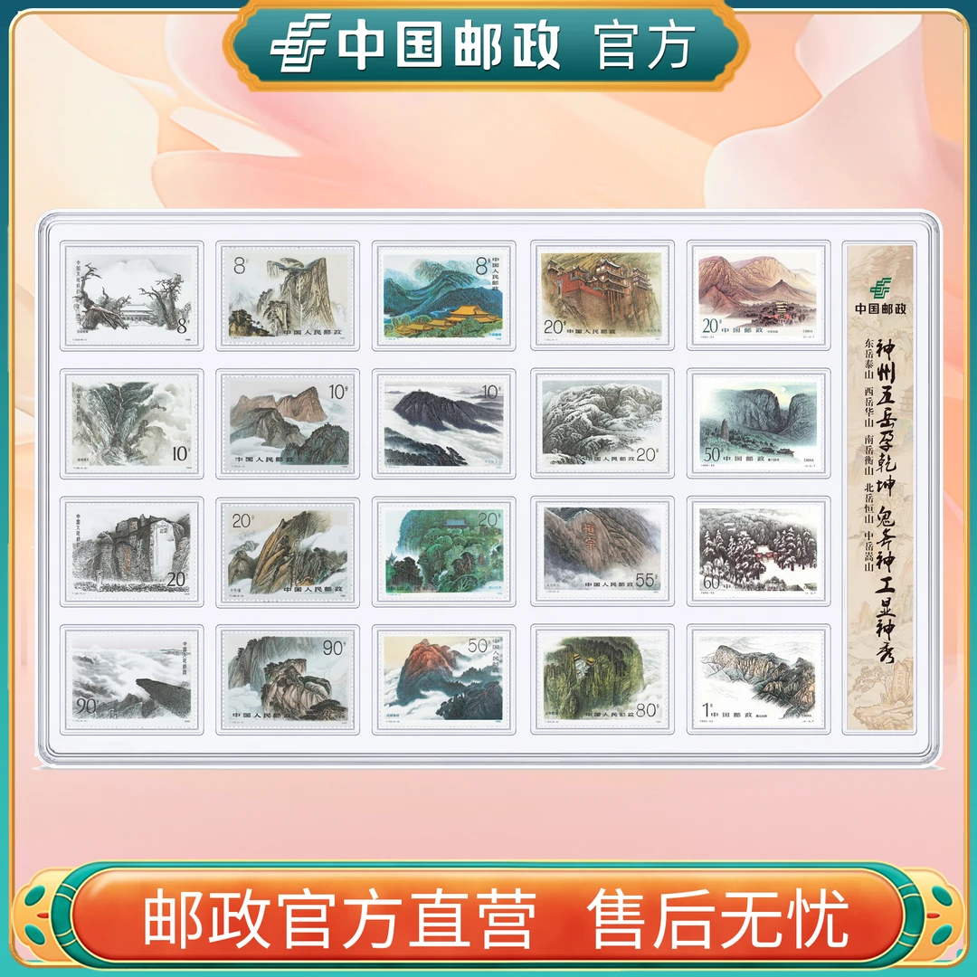 中国邮政官方 五岳1-5组套票合集（大盒）