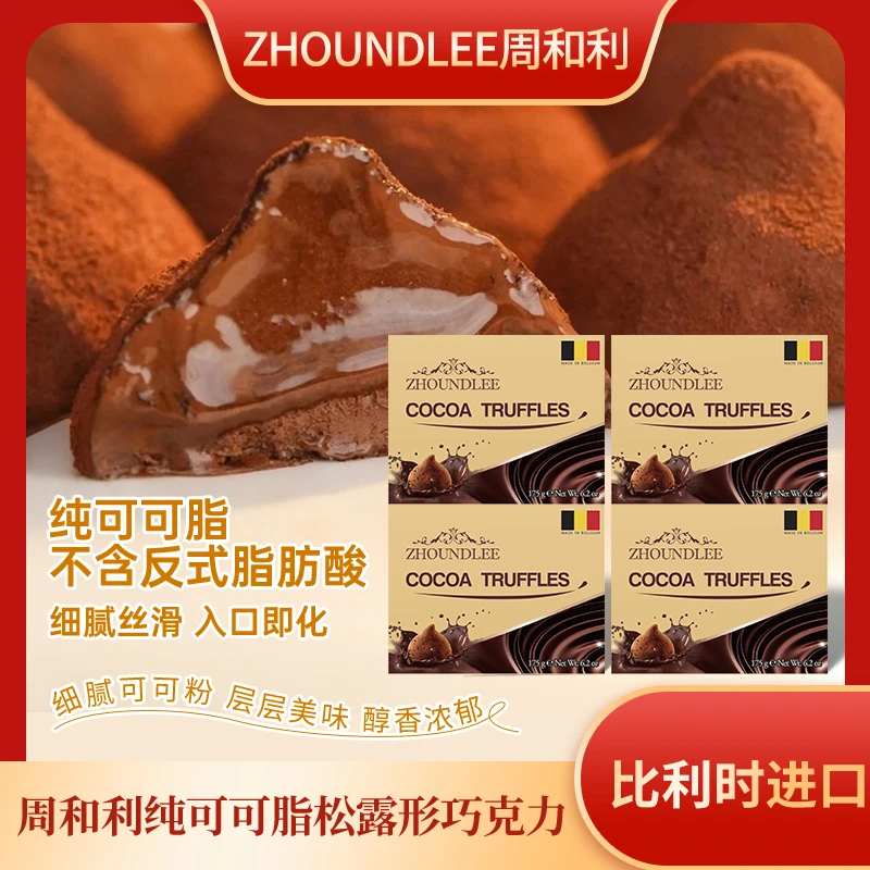周和利比利时进口松露形巧克力精选经典浓郁丝滑美味入口即化4盒