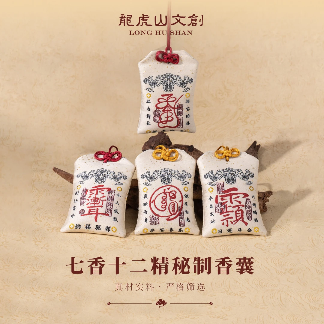 龙虎山七香十二精秘制香囊