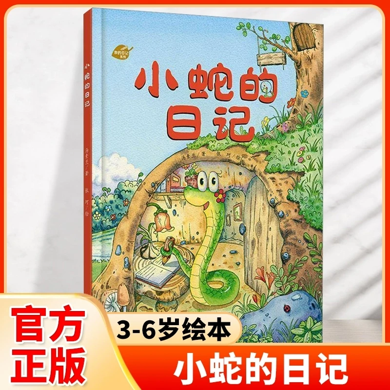 小蛇的日记3-6岁绘本早教书儿童启蒙认知绘本 幼儿睡前阅读故事书
