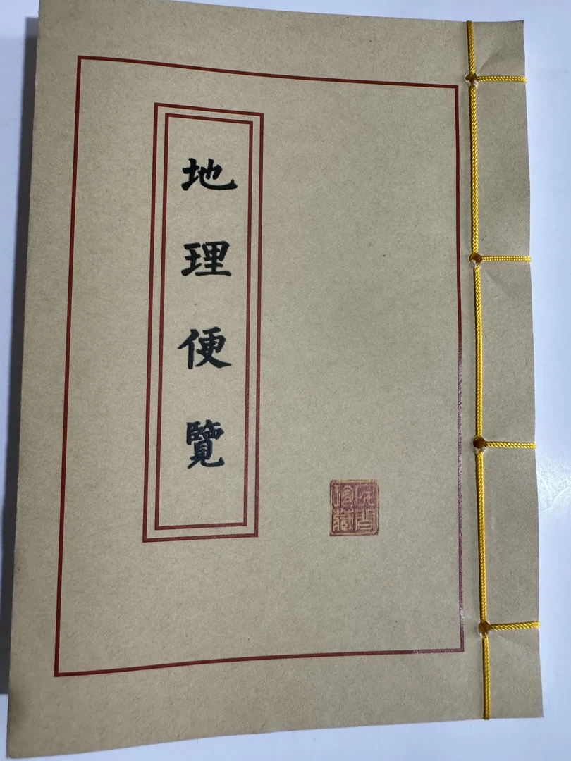 手工线装彩色版地理便览经典古籍收藏佳品