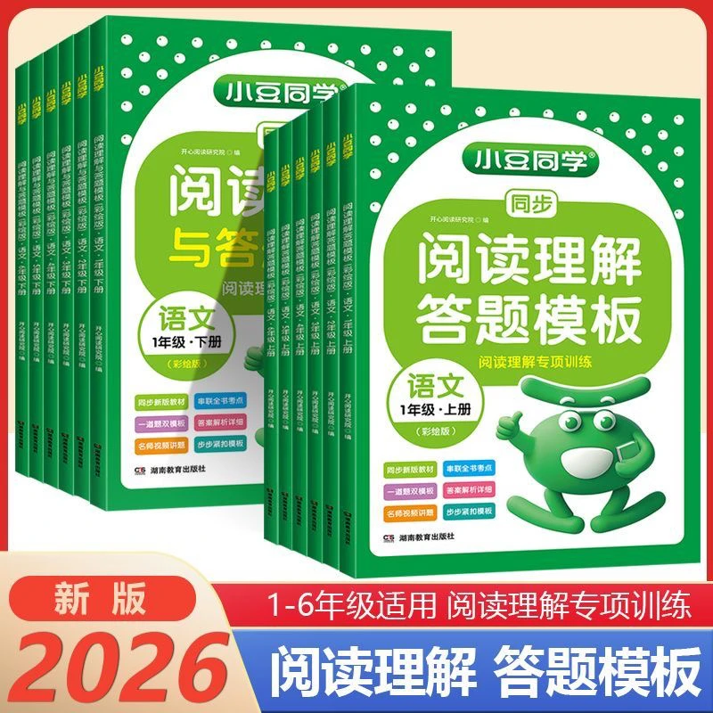 2026版阅读理解与答题模版专项训练小学语文每日一练人教版练习书