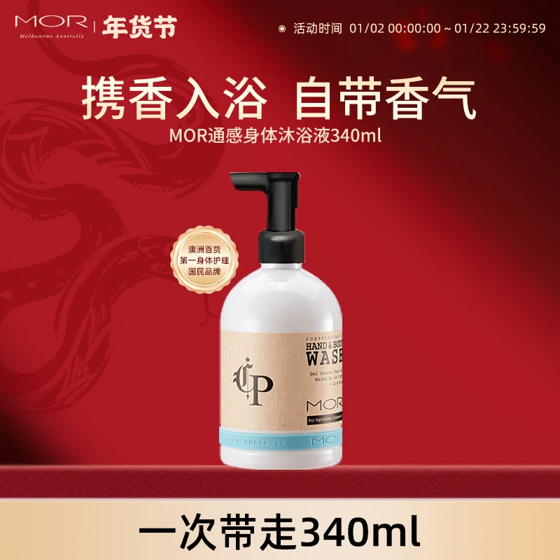 MOR通感沐浴液水润保湿香体洗澡全身清爽留香久2支装女