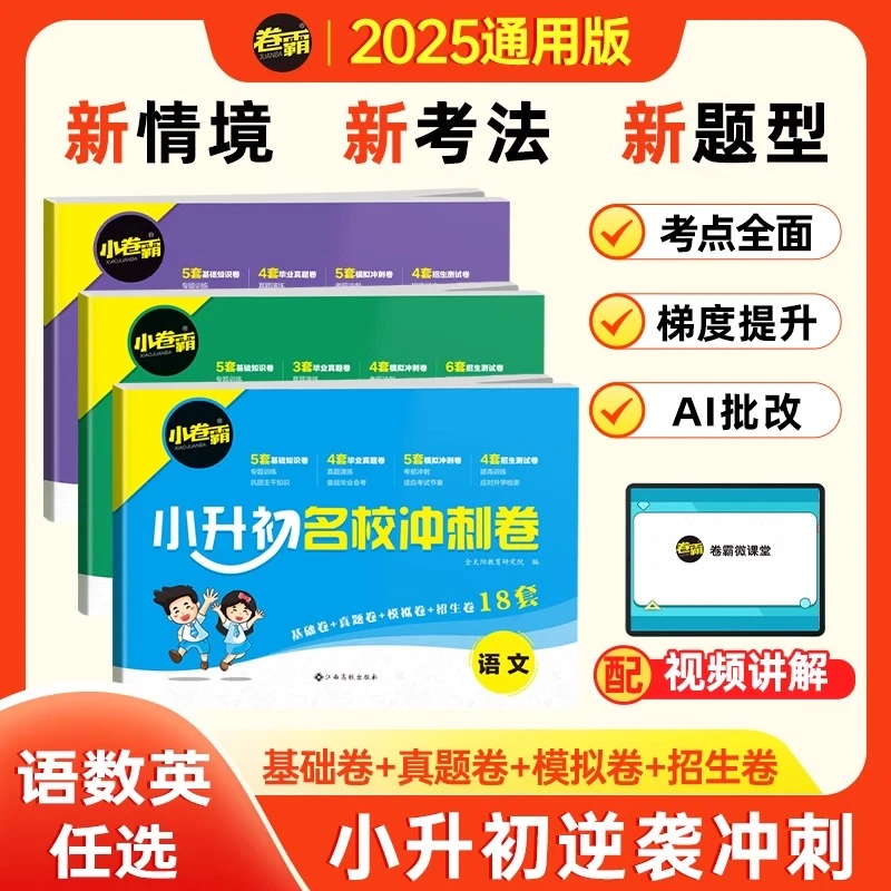 小升初名校冲刺卷2025版小学语文数学英语六年级毕业总复习小卷霸