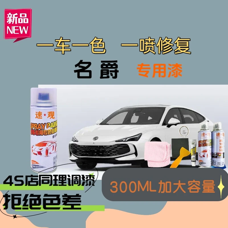 【35】名爵5名爵6名爵zs hs mg6锐行珍珠白汽车专用划痕修复自喷漆
