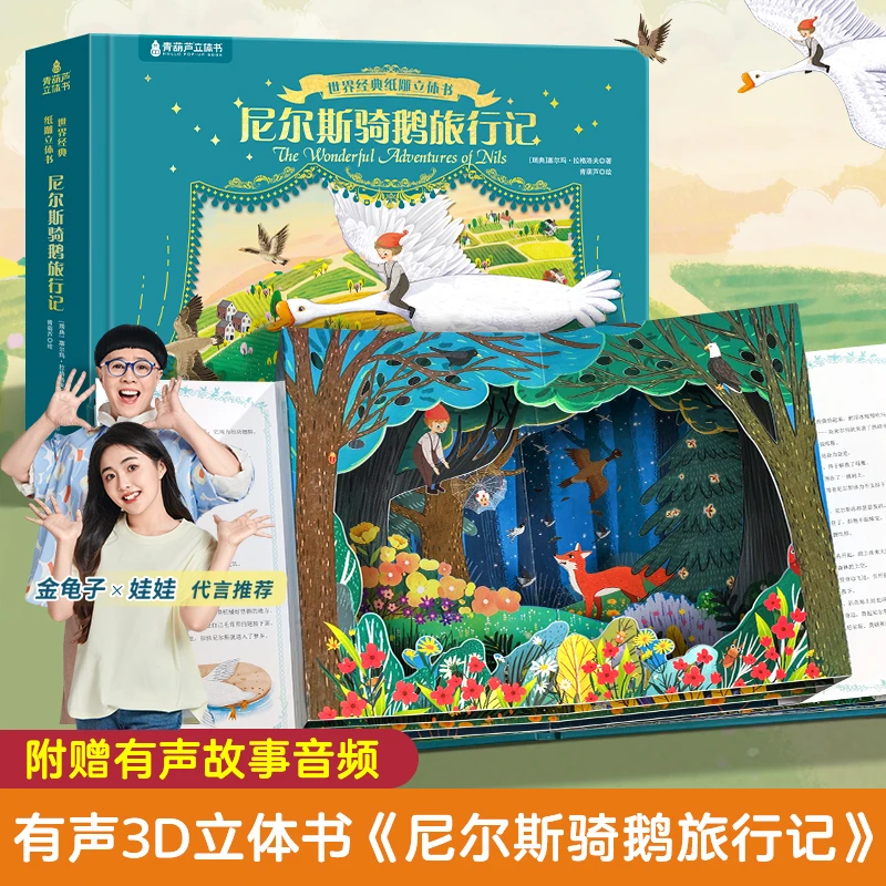 青葫芦尼尔斯骑鹅旅行记纸雕3d立体书绘本故事书课外必读经典名著