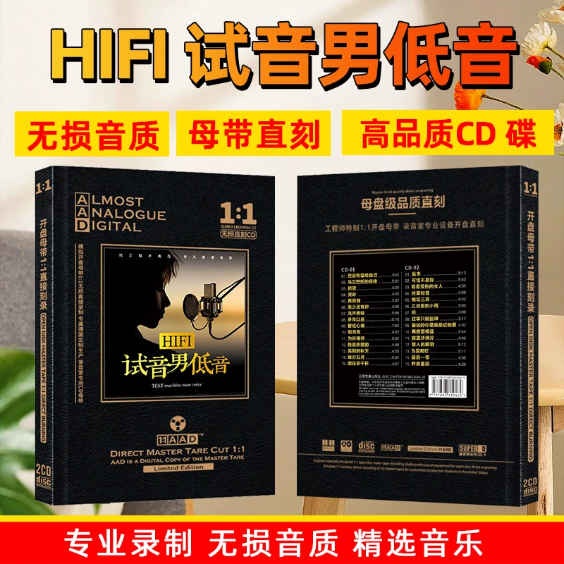 HIFI试音男低音发烧人声流行经典歌曲无损高音质母盘直刻2CD碟片