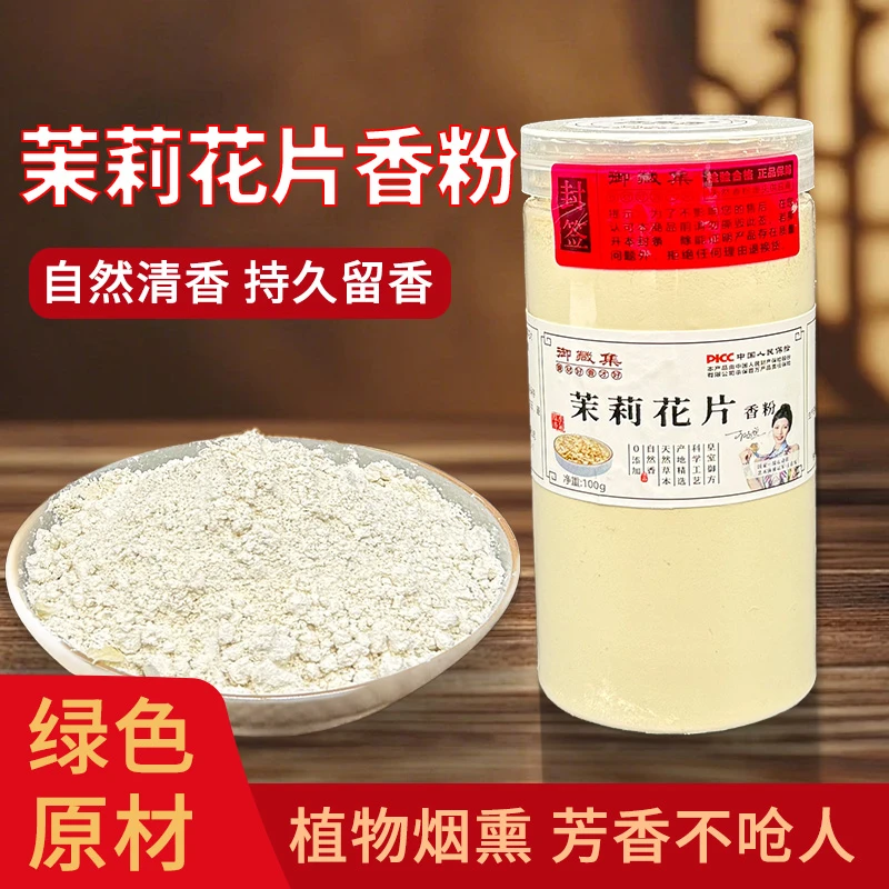 福建茉莉花片粉 DIY香包香囊内料香粉制香 香牌香珠