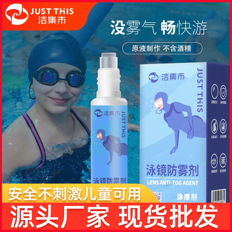 洁集市泳镜防雾剂游泳眼镜防起雾近视眼镜片头盔护目镜除雾剂