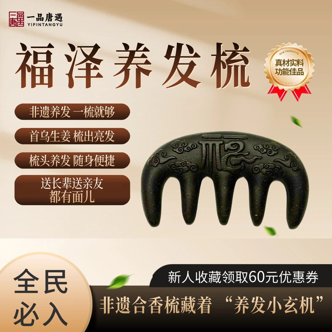 【福泽养发梳】非遗中药按摩梳养发防干枯乌发多功能古法非遗合香梳