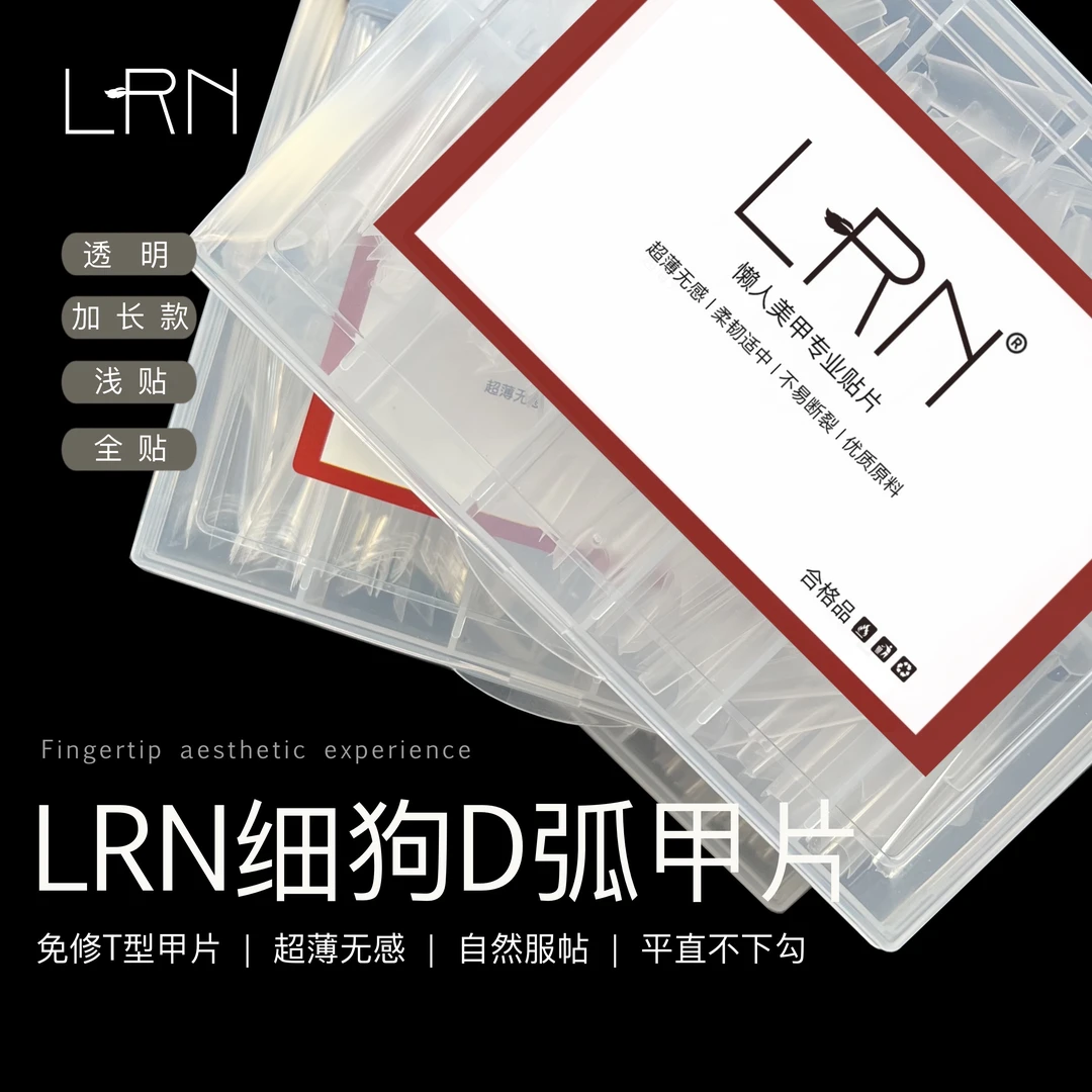 【囤货套餐】LRN懒人NAIL细狗C弧浅贴甲片