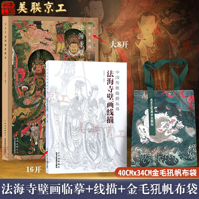 法海寺壁画系列图书 线稿临摹精选高清图 尚泰安 白描稿教学画稿