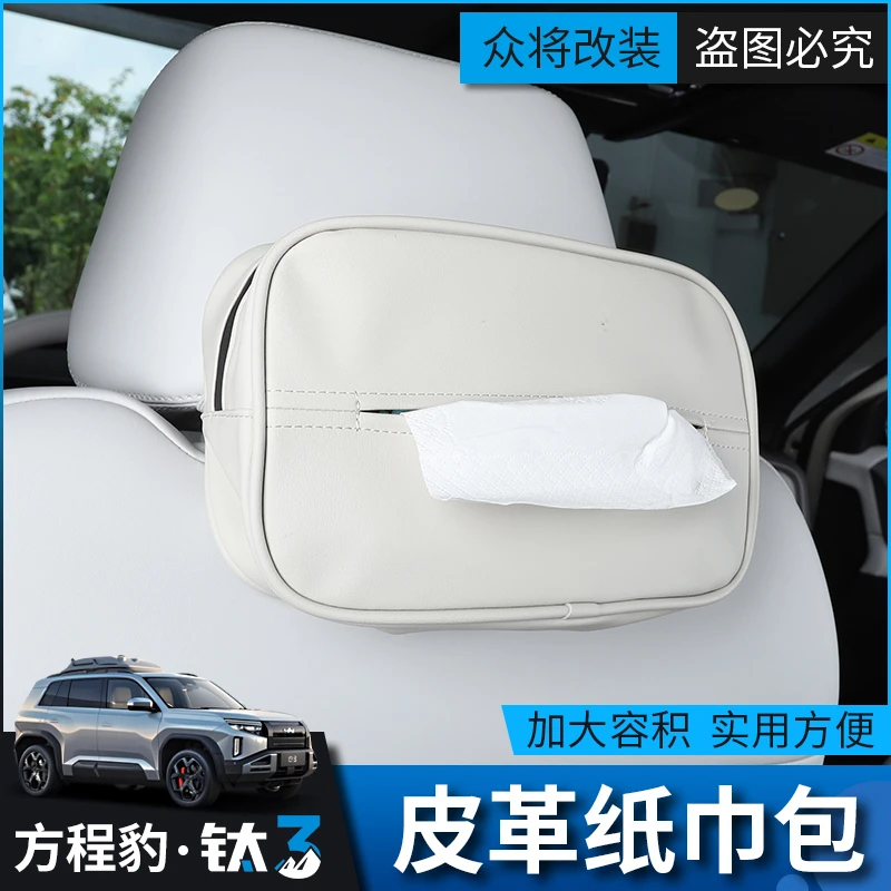 适用于方程豹钛3车载纸巾包方程豹3汽车内饰防护座椅纸巾盒用品
