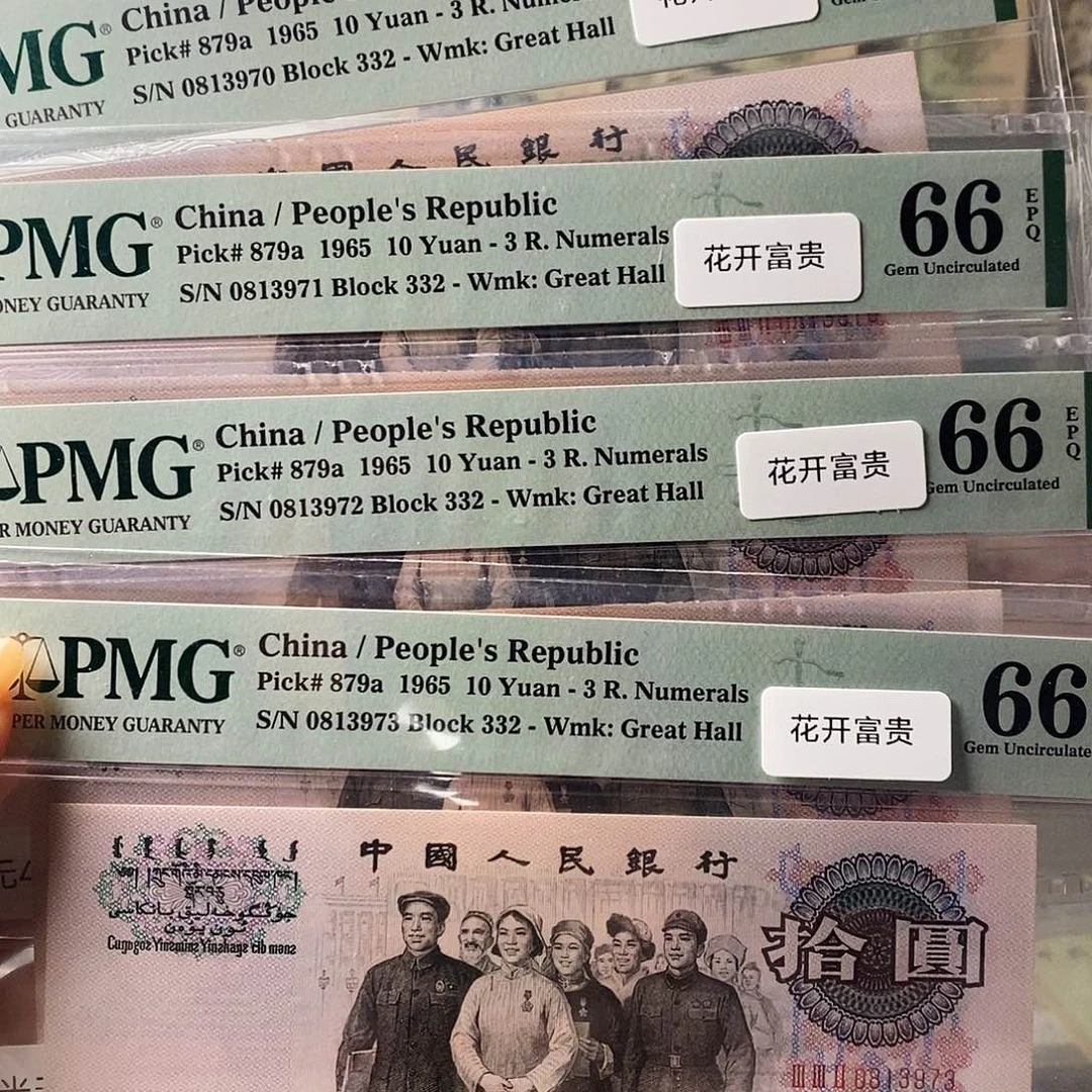 第三套人民币三罗大团结花开富贵可选号