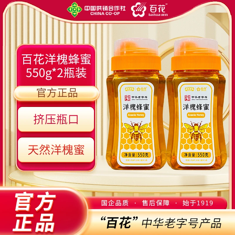 【中华老字号】百花550g*2瓶洋槐蜂蜜经典正宗蜂蜜（包装随机）