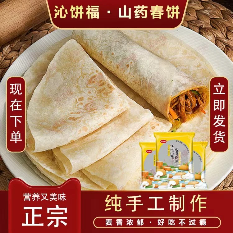 铁棍山药烙馍春饼手工烫面卷饼烧烤饼早餐饼手抓饼