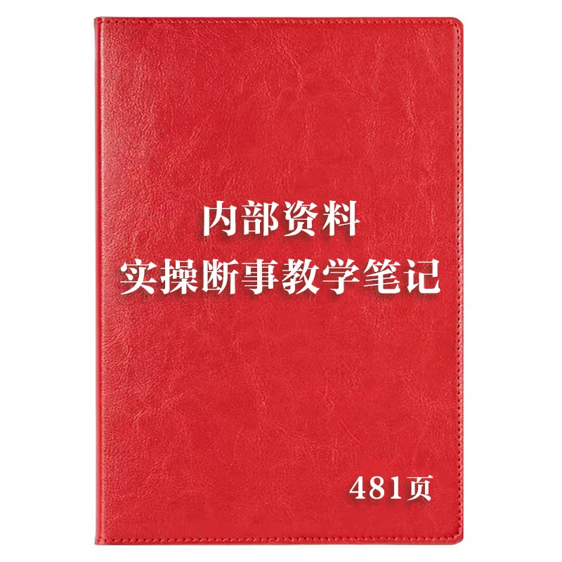 实操断事学习笔记本