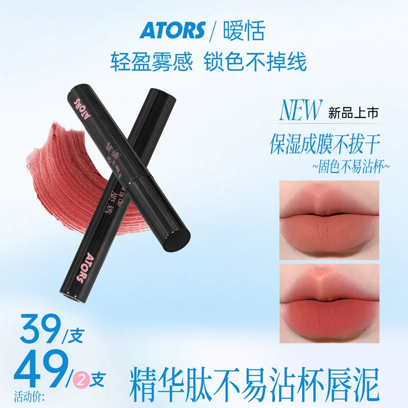 【嬛嬛专属】ators精华肽唇泥雾面哑光不易沾杯持色显白丝滑