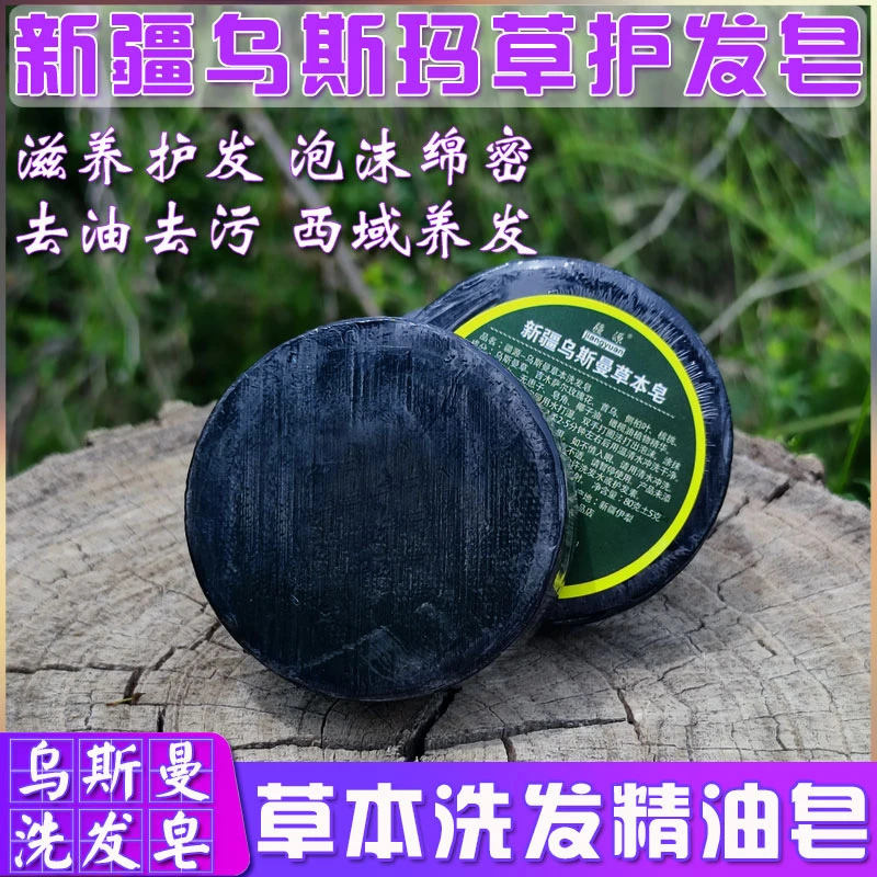 新疆正宗乌斯曼洗发皂家用植物乌斯玛草精华皂养发去油去污洗头皂