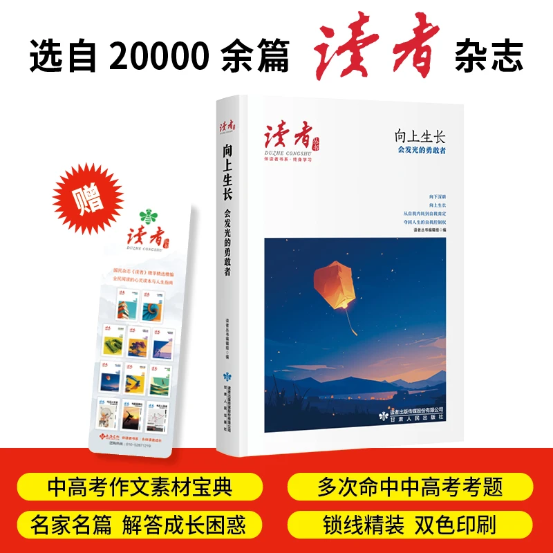 向上生长:会发光的勇敢者（《读者》丛书·伴读者书系·双色精装版）