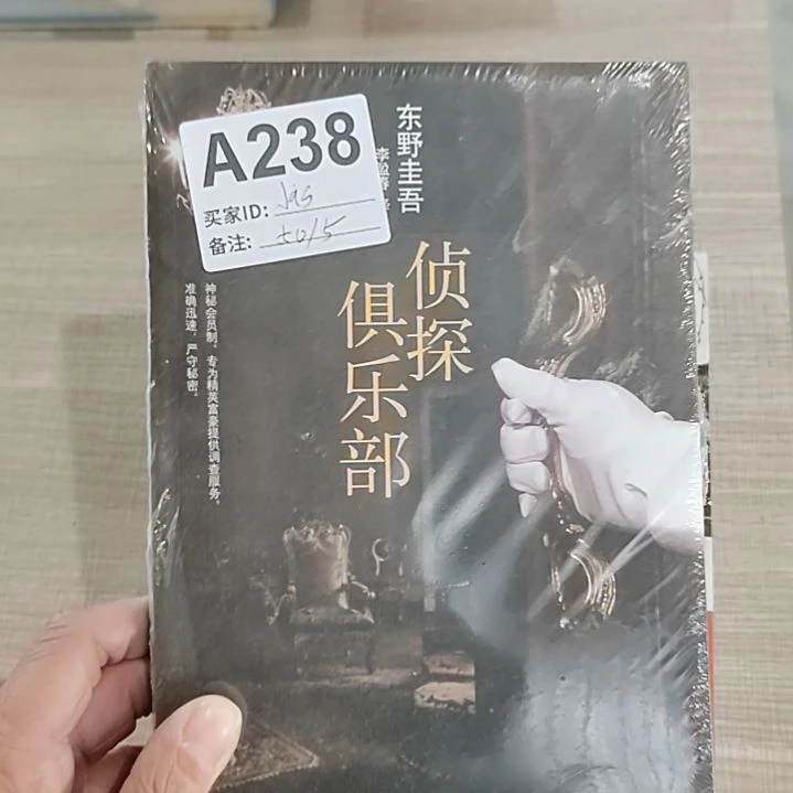 东野圭吾侦探俱乐部