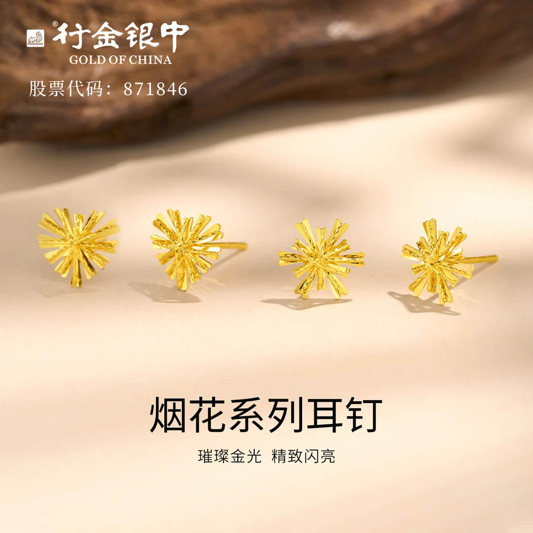 中银金行足金999烟花系列耳钉送礼自带首选（克重多退少补）