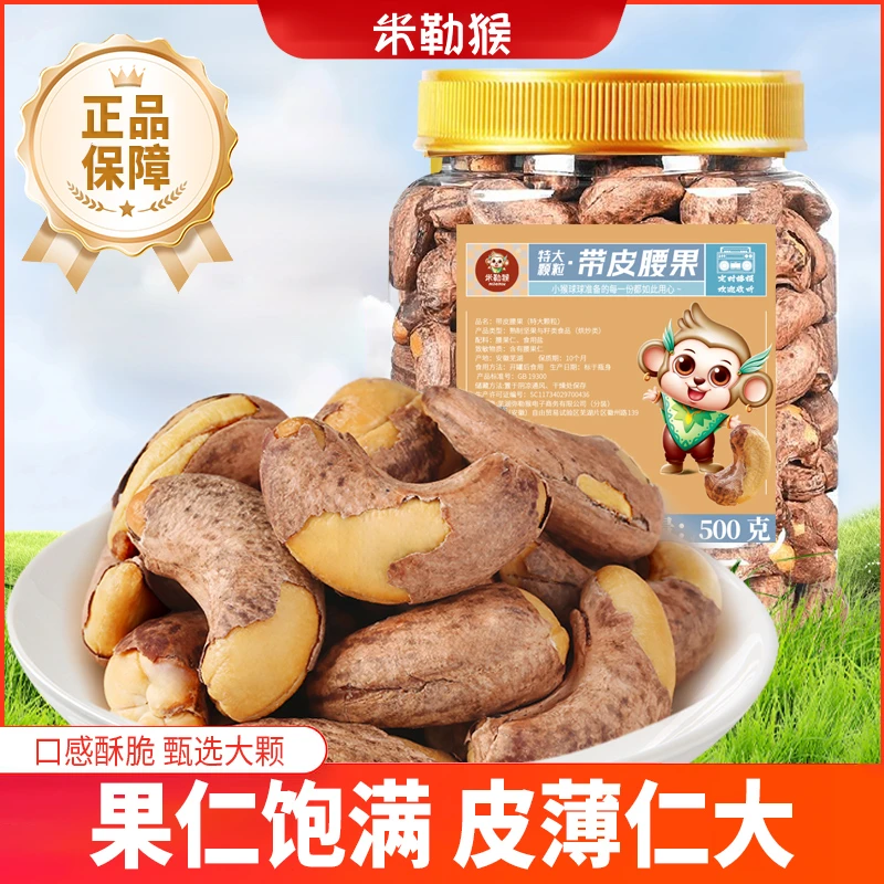 米勒猴A170+特大颗粒带皮腰果罐装盐焗紫衣紫皮越南特产坚果零食
