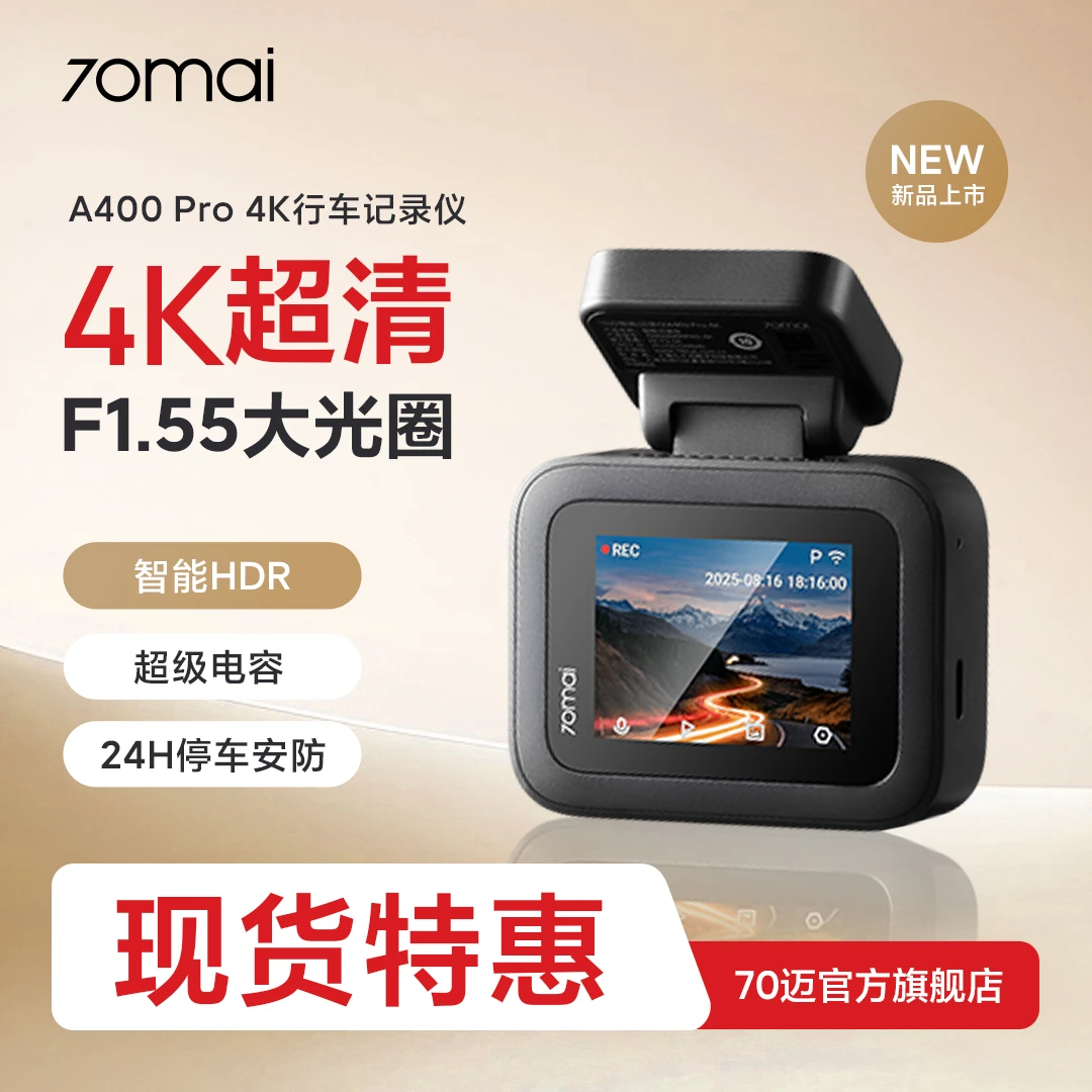 达人专属70迈A400Pro行车记录仪黑冰糖4k画质夜视24小时停车监控