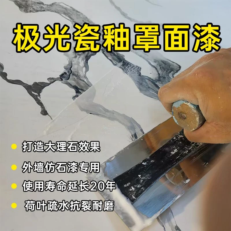 墙面罩面漆极光瓷釉罩面防水抗裂仿大理石玻璃墙面耐污外墙仿石漆