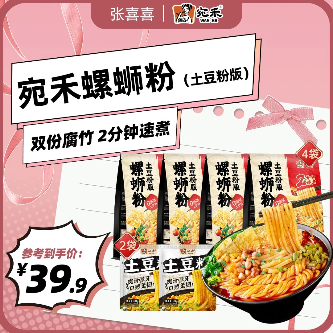 【喜喜专属】宛禾螺蛳粉土豆粉版436g*4+纯土豆粉*2地道风味csw
