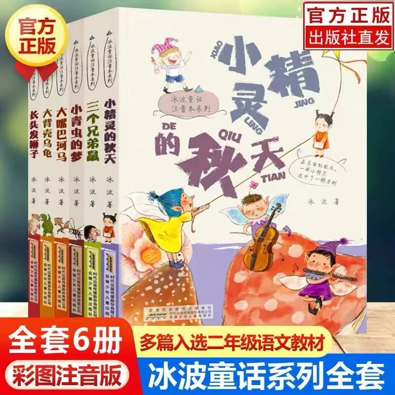 【冰波童话注音本】小青虫的梦 小精灵的秋天 大嘴巴河马等（全6本）