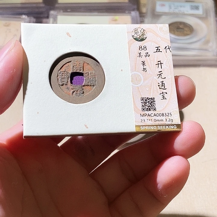 铜觅泉评级古钱币一枚 周浩
