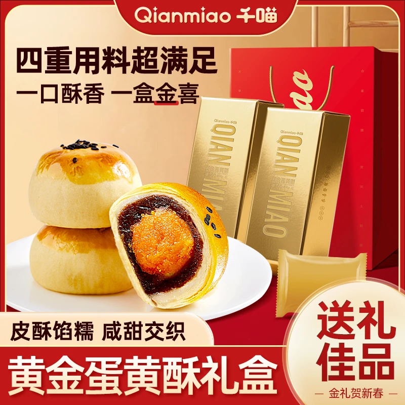 千喵黄金蛋黄酥雪媚娘年货送礼推荐解馋零食休闲糕点赠送手提袋