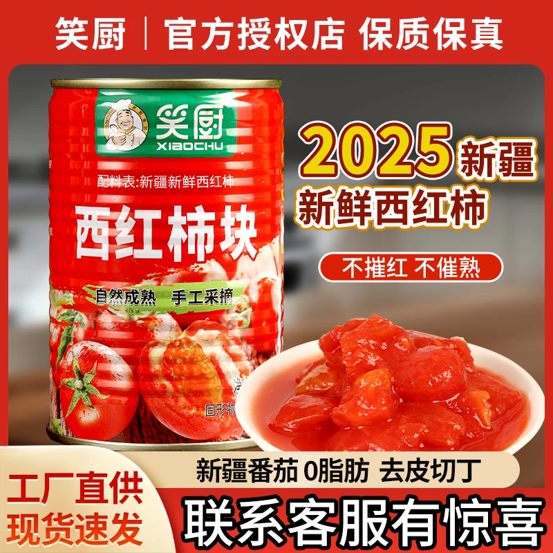 【25年新货】新疆笑厨新鲜西红柿块番茄块罐头400g-去皮家用炒菜0脂