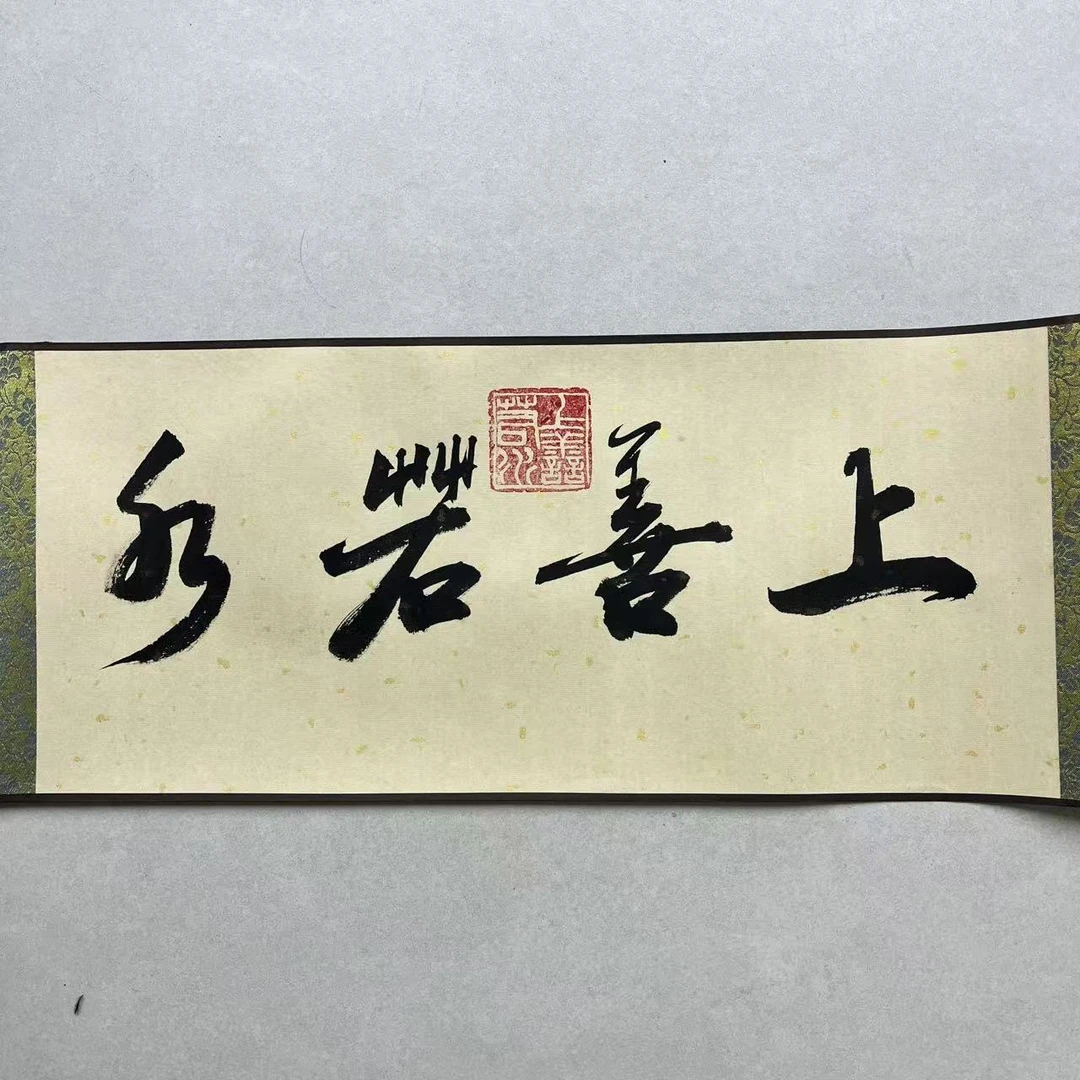 黄瑞 上善若水卷轴5平尺